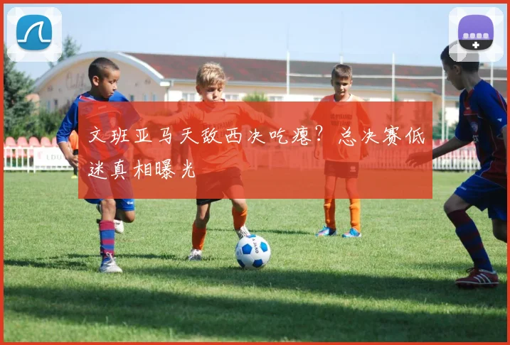 文班亚马天敌西决吃瘪?总决赛低迷真相曝光