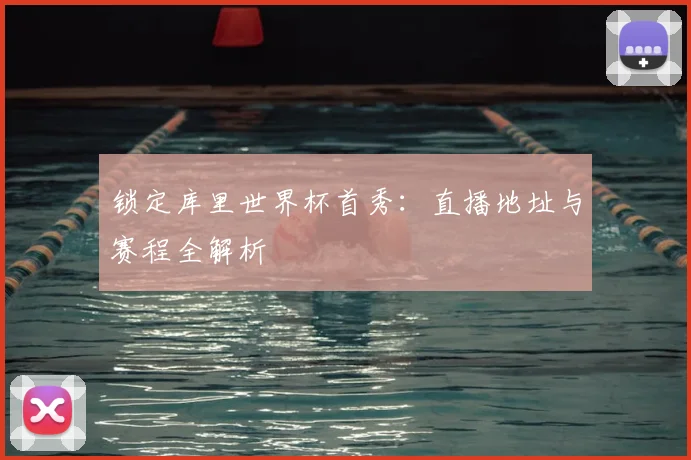 锁定库里世界杯首秀：直播地址与赛程全解析